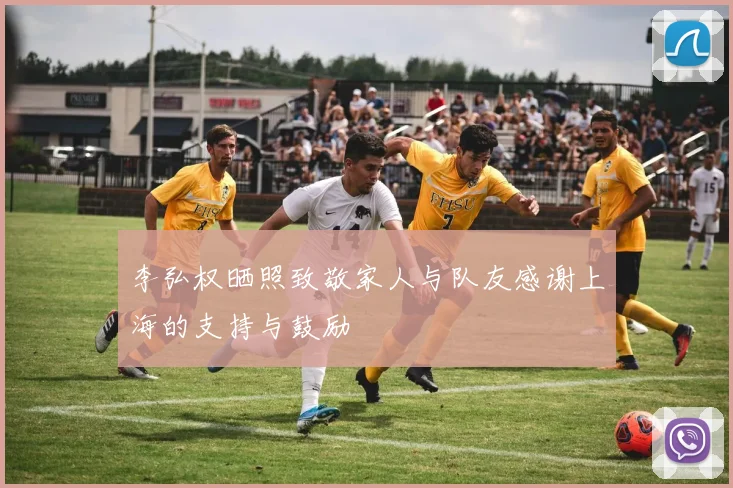 李弘权晒照致敬家人与队友感谢上海的支持与鼓励