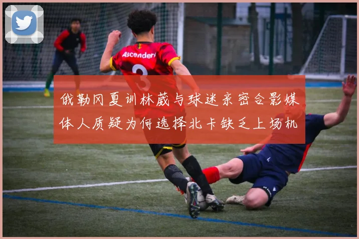 俄勒冈夏训林葳与球迷亲密合影媒体人质疑为何选择北卡缺乏上场机会