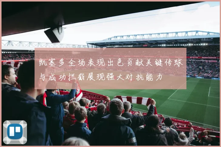 凯塞多全场表现出色贡献关键传球与成功拦截展现强大对抗能力