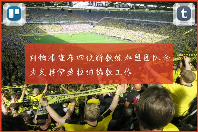 利物浦宣布四位新教练加盟团队全力支持伊劳拉的执教工作