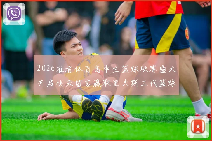 2026准者体育高中生篮球联赛盛大开启快来留言赢取里夫斯三代篮球鞋